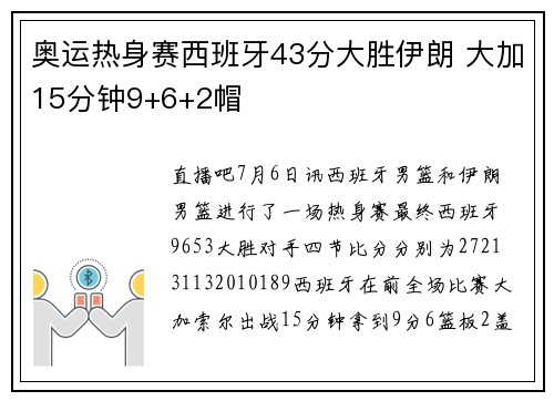 奥运热身赛西班牙43分大胜伊朗 大加15分钟9+6+2帽