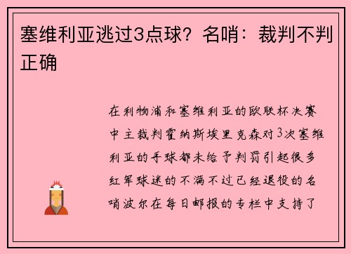 塞维利亚逃过3点球？名哨：裁判不判正确