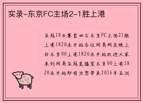 实录-东京FC主场2-1胜上港