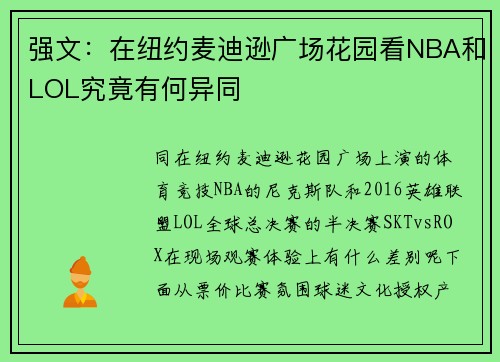 强文：在纽约麦迪逊广场花园看NBA和LOL究竟有何异同