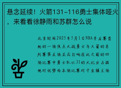 悬念延续！火箭131-116勇士集体哑火，来看看徐静雨和苏群怎么说
