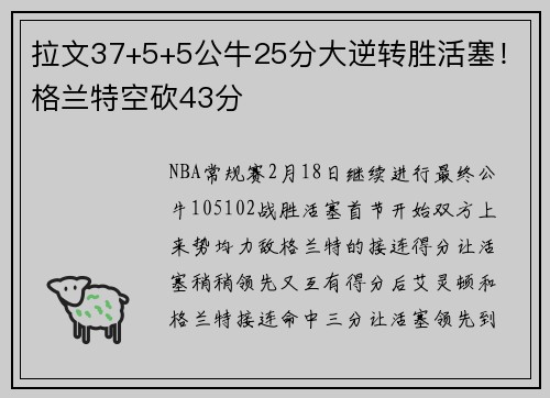 拉文37+5+5公牛25分大逆转胜活塞！格兰特空砍43分