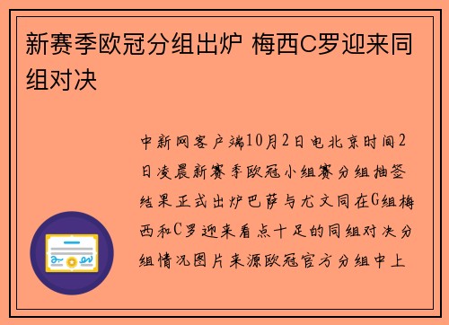 新赛季欧冠分组出炉 梅西C罗迎来同组对决