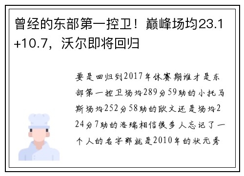 曾经的东部第一控卫！巅峰场均23.1+10.7，沃尔即将回归