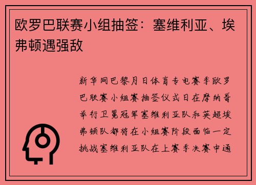 欧罗巴联赛小组抽签：塞维利亚、埃弗顿遇强敌