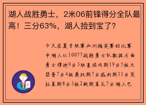 湖人战胜勇士，2米06前锋得分全队最高！三分63%，湖人捡到宝了？
