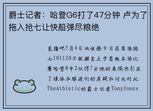 爵士记者：哈登G6打了47分钟 卢为了拖入抢七让快船弹尽粮绝