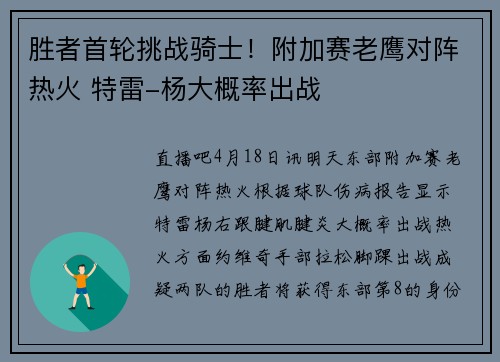 胜者首轮挑战骑士！附加赛老鹰对阵热火 特雷-杨大概率出战