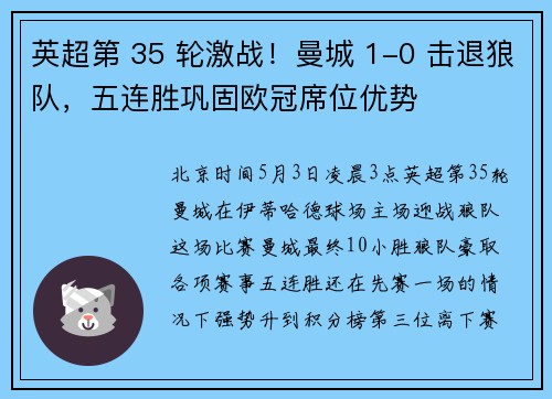 英超第 35 轮激战！曼城 1-0 击退狼队，五连胜巩固欧冠席位优势
