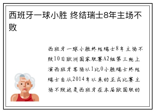 西班牙一球小胜 终结瑞士8年主场不败