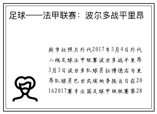 足球——法甲联赛：波尔多战平里昂