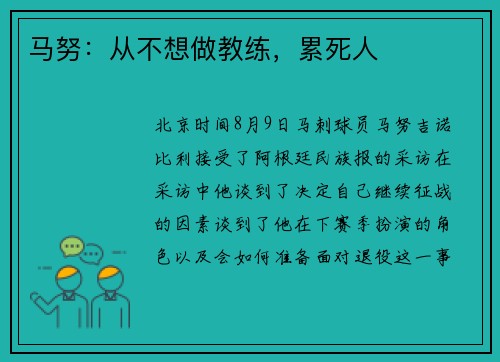 马努：从不想做教练，累死人