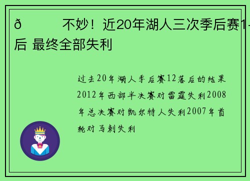 💔不妙！近20年湖人三次季后赛1-2落后 最终全部失利